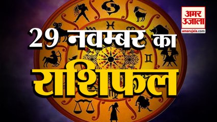 29 November Rashifal 2021 | Horoscope 289 November | 29 November Rashifal | Aaj Ka Rashifal