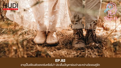 ประเด็นปัญหาช่องว่างระหว่างวัยของคู่รัก HUDI Podcast: Psy-Fi Ep.82