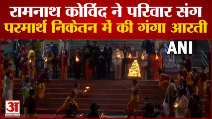 राषट्रपति ने परिवार संग परमार्थ निकेतन में की गंगा आरती। Ram Nath Kovind Ganga Aarti।