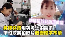 身障女孩用功考上中醫系！不怕取笑拍影片改善咬字不清