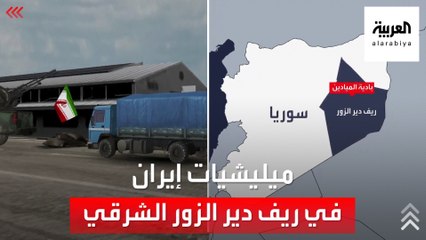 ميليشيات إيران تنقل تموضعها إلى ريف دير الزور الشرقي