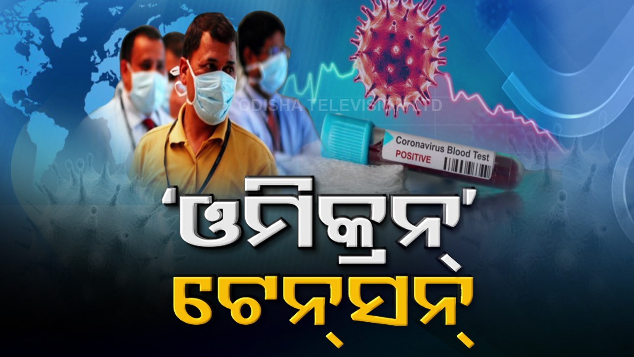 COVID Omicron Scare - Odisha Preps Up To Tackle Possible Third Wave