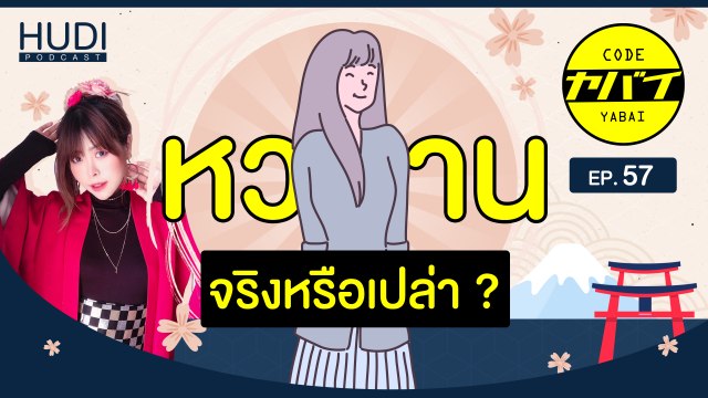 ผู้หญิงญี่ปุ่นหวานจริงหรือเปล่า HUDI Podcast: Code Yabaii Ep.57