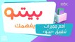 بيتو.. أول تطبيق للتواصل الاجتماعي ينطلق في الوطن العربي بمواصفات وتقنيات عالمية!
