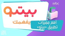 بيتو.. أول تطبيق للتواصل الاجتماعي ينطلق في الوطن العربي بمواصفات وتقنيات عالمية!
