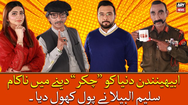 Abhinandan Dunya Ko Chakar Daine Main Nakaam,Saleem Albela Ne Pol Khol Diya