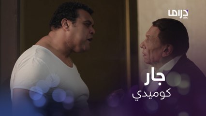 الجار اللي عارف كل تفاصيل حياة جيرانه #أستاذ_ورئيس_قسم #MBCDRAMA