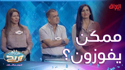 جانوا راح يفوزون بس الأسئلة اليوم شوية صعبة