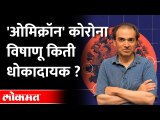 'ओमिक्रॉन' कोरोना विषाणू किती धोकादायक ? How Dangerous is the Omicron coronavirus? Dr. Ravi Godse