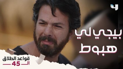 قواعد الطلاق الـ45 I   حلقة 6 | عمر يفطسك من الضحك وهو بيعمل رياضة " Retreat" الروحية مع تارا