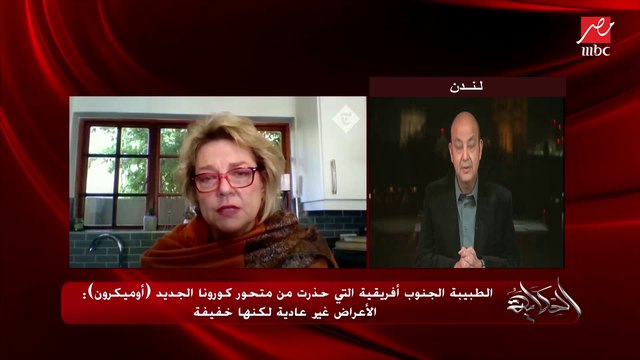 عمرو أديب: فايزر ومودرنا قالوا إنهم بيجهزوا لقاح جديد أو جرعة جديدة لمواجهة متحور كورونا الجديد أوميكرون