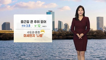 [날씨] 출근길, 큰 추위 없어...수도권·충청 미세먼지 '나쁨' / YTN