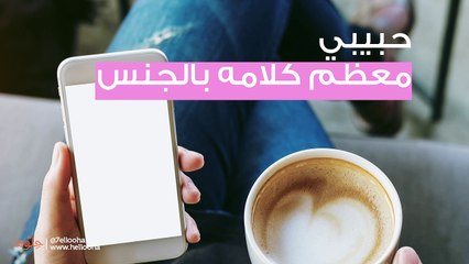 لا يتكلم إلا عن العلاقات الزوجية