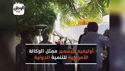 أوليفيه ميسمير ممثل الوكالة الأمريكية للتنمية الدولية‎‎