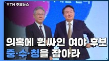 의혹 휩싸인 여야 후보...'중·수·청' 잡아라! / YTN