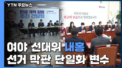 여야 선대위 '내홍'...넘나드는 진영에 단일화까지 / YTN