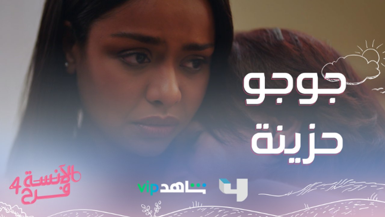 احساس كل الأمهات لمّا يكبروا..جوجو حزينة
