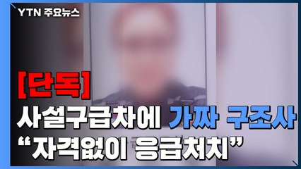 [단독] 사설구급차에 탄 가짜 응급구조사...“환자 목숨이 무자격자 손에“ / YTN