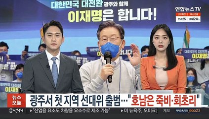 광주서 첫 지역 선대위 출범…"호남은 죽비이자 회초리"
