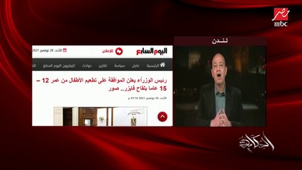 عمرو أديب: فايزر ليس لقاح سهل الحصول عليه.. فحصول مصر عليه بالكميات دي إنجاز وفرصة