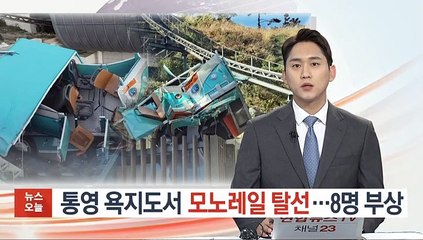 통영 욕지도서 모노레일 탈선…8명 부상