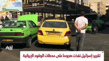 ...محطات الوقود الايرانية وتسريب معلومات حو...
