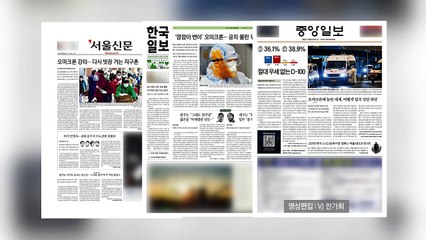 조간 브리핑 (11월 29일) / YTN