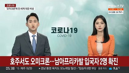 호주서도 오미크론…남아프리카발 입국자 2명 확진