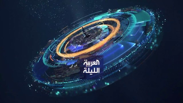 نشرة العربية الليلة | تفاؤل أقل عشية مفاوضات فيينا النووية