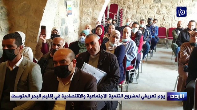 يوم تعريفي لمشروع التنمية الاجتماعية والاقتصادية في إقليم البحر المتوسط