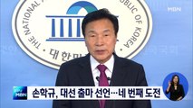 손학규, 오늘 대선 출마 선언…네 번째 도전