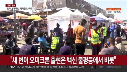 오미크론, 백신 불평등 재조명…"접종률 낮은 곳서 변이 속출"