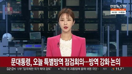 문대통령, 오늘 특별방역점검회의…방역강화 논의