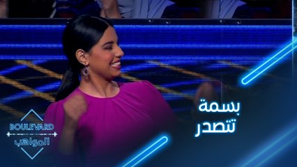 بسمة تتصدر الترتيب العام في الحفل المباشر الخامس من بوليفارد المواهب