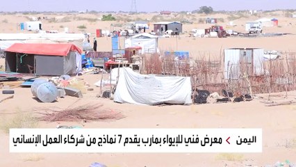 بهدف خدمة النازحين.. نماذج للإيواء الطارئ في مأرب