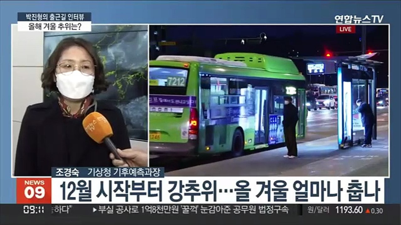 [출근길 인터뷰] 올해 겨울 날씨 전망…12월 영하권 추위로 시작