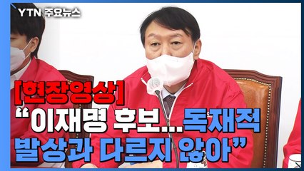 [현장영상] 윤석열 "이재명 후보, 이재명의 민주당이라 말해...독재적 발상" / YTN