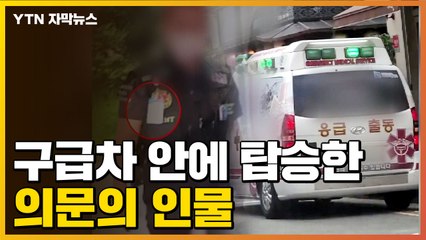[자막뉴스] 환자 목숨 어쩌려고...구급차 속 '의문의 인물' / YTN