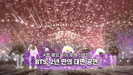 [영상] BTS, 2년 만의 대면공연 / YTN