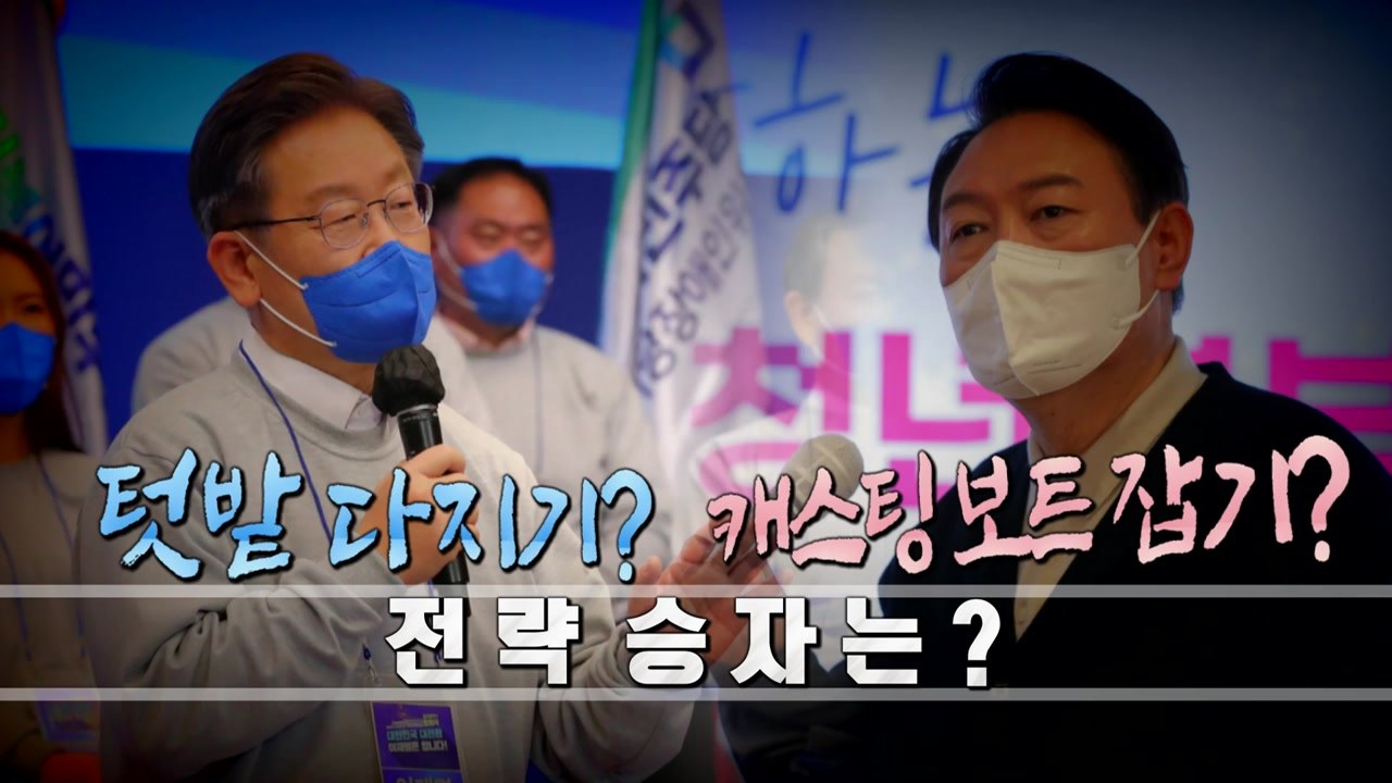 [영상] 텃밭 다지기? 캐스팅 보트 잡기?...D-100 성공 전략은 / YTN