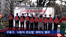 구로구 '따뜻한 겨울나기 사업' 진행…'사랑의 온도탑' 제막식