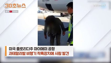 [30초뉴스] 비행기 랜딩기어에 숨어 미국 밀입국한 20대