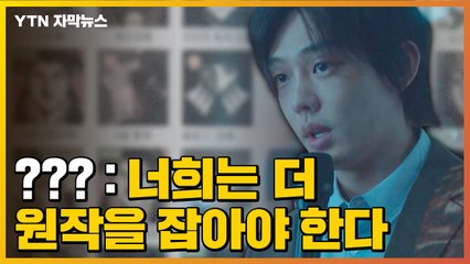 [자막뉴스] "더 원작을 잡아야 한다"...포털업계, 저작권 확보 경쟁 / YTN