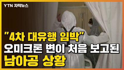 [자막뉴스] "4차 대유행 임박" 오미크론 변이 처음 보고된 남아공 상황 / YTN