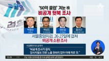 [핫플]‘50억 클럽’ 겨눈 검찰, 비공개 뒷북 조사