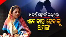 Special Story | Love, Sex, Dhoka- Boy Refuses To Marry Girl After 9 Yr Affairs In Ganjam