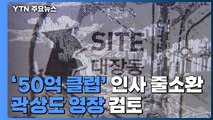 검찰, '50억 클럽' 수사 속도...곽상도 영장 검토 / YTN