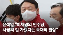 윤석열 “이재명의 민주당, 사당의 길 가겠다는 독재적 발상”