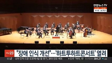 "장애인과 더불어 사는 사회 기원"…'하트투하트콘서트' 열려