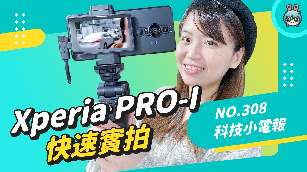 Xperia PRO-I 實拍上手！收音跟防手震效果如何？家電精品開始跨界做手機，週末不可錯過的長輩電競大賽 科技小電報 (11/26)